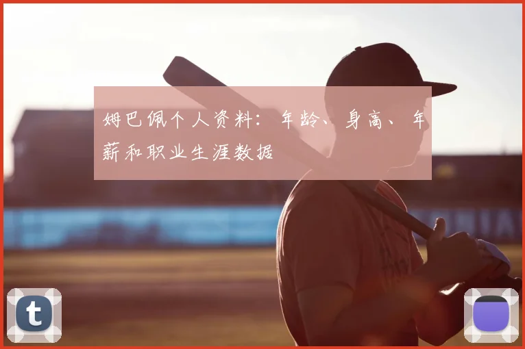 姆巴佩个人资料:年龄、身高、年薪和职业生涯数据